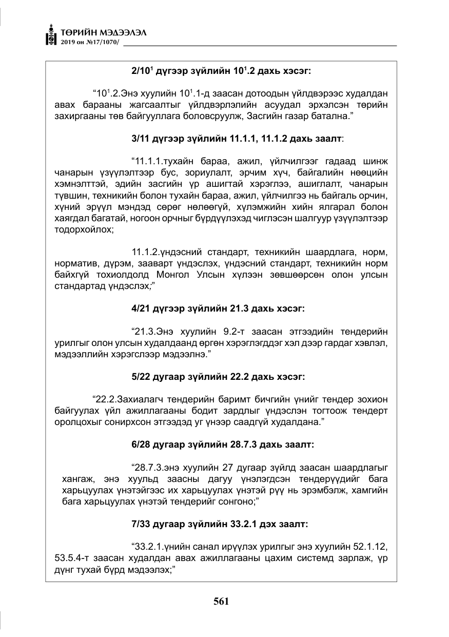 «Төрийн мэдээлэл» № 17, файлын 6-р хуудас
