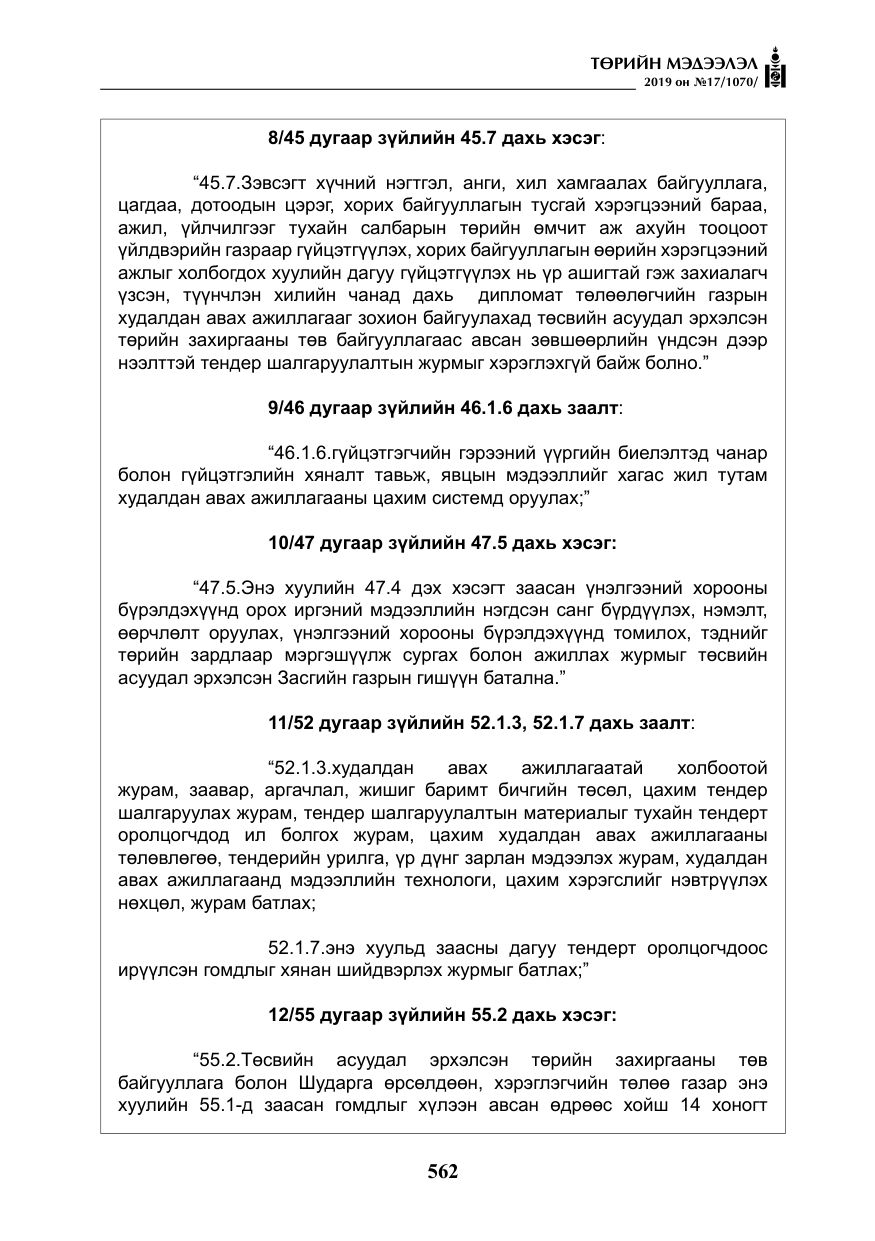 «Төрийн мэдээлэл» № 17, файлын 7-р хуудас