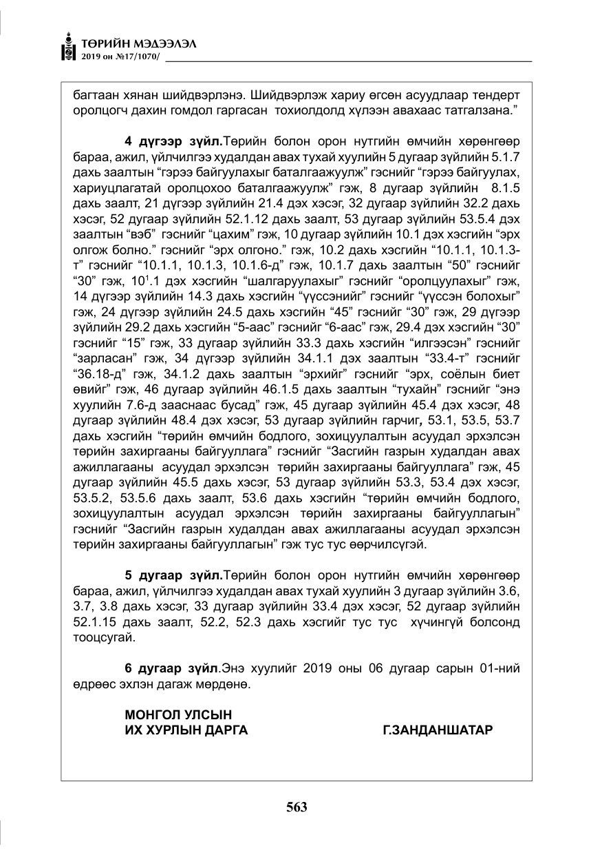 «Төрийн мэдээлэл» № 17, файлын 8-р хуудас