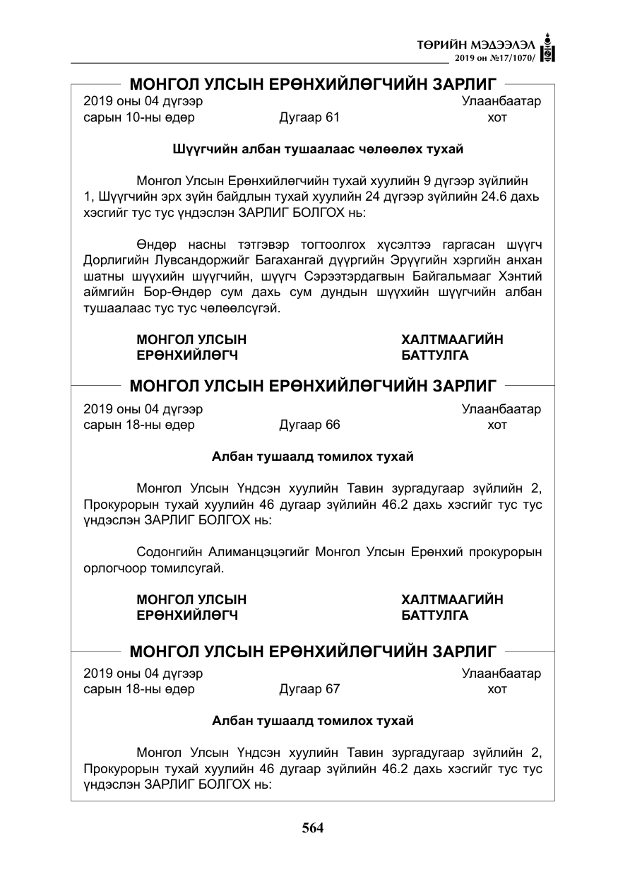 «Төрийн мэдээлэл» № 17, файлын 9-р хуудас