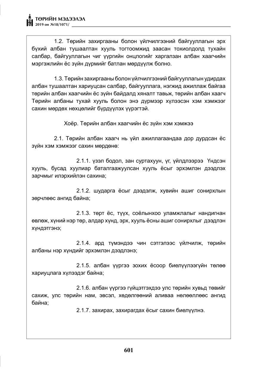 «Төрийн мэдээлэл» № 18, файлын 10-р хуудас