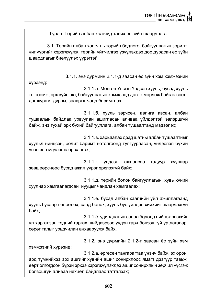 «Төрийн мэдээлэл» № 18, файлын 11-р хуудас