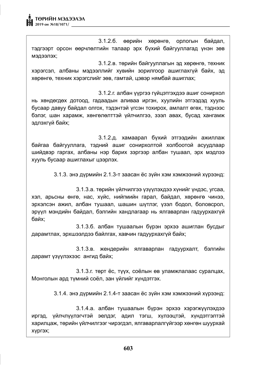 «Төрийн мэдээлэл» № 18, файлын 12-р хуудас