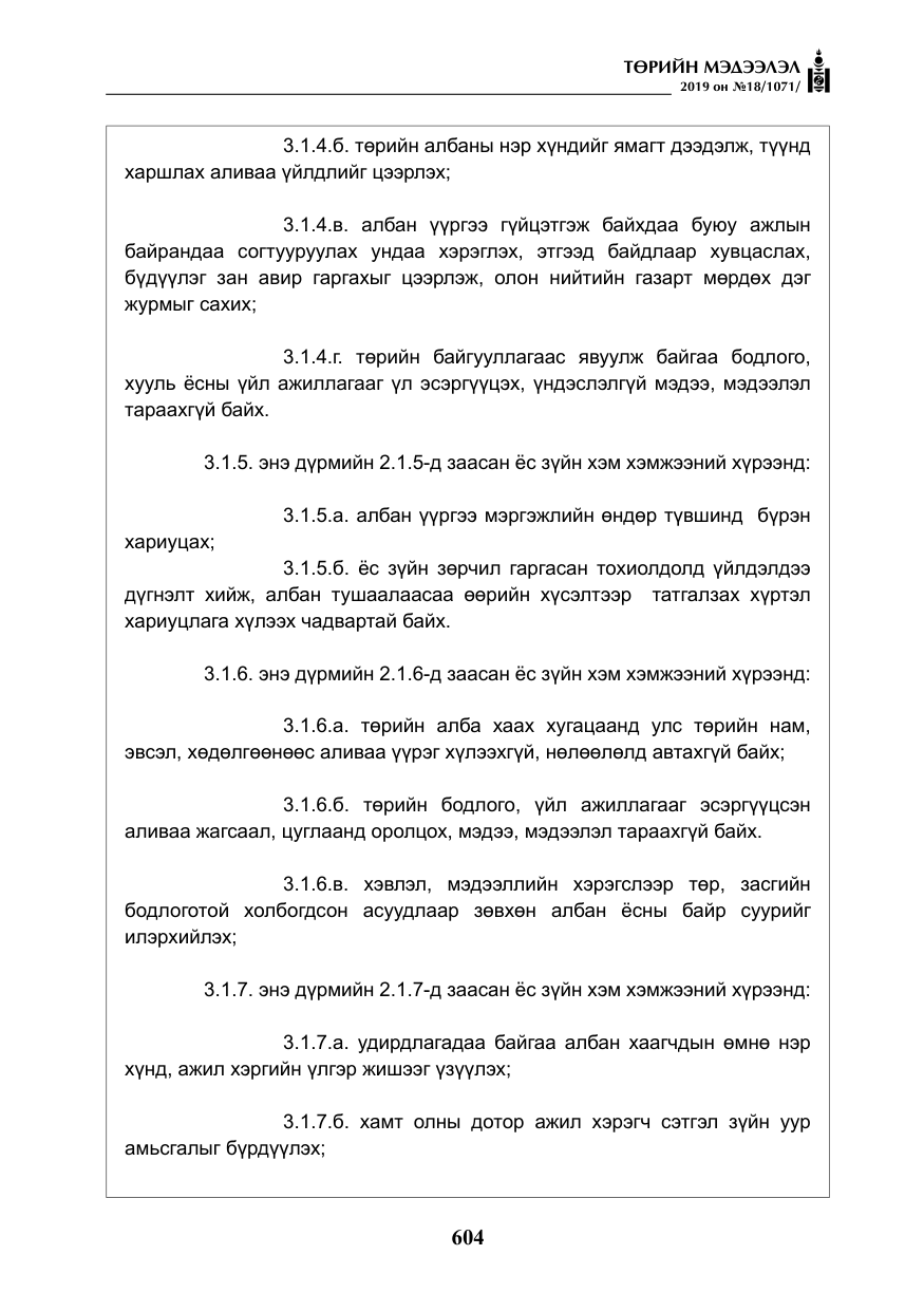 «Төрийн мэдээлэл» № 18, файлын 13-р хуудас