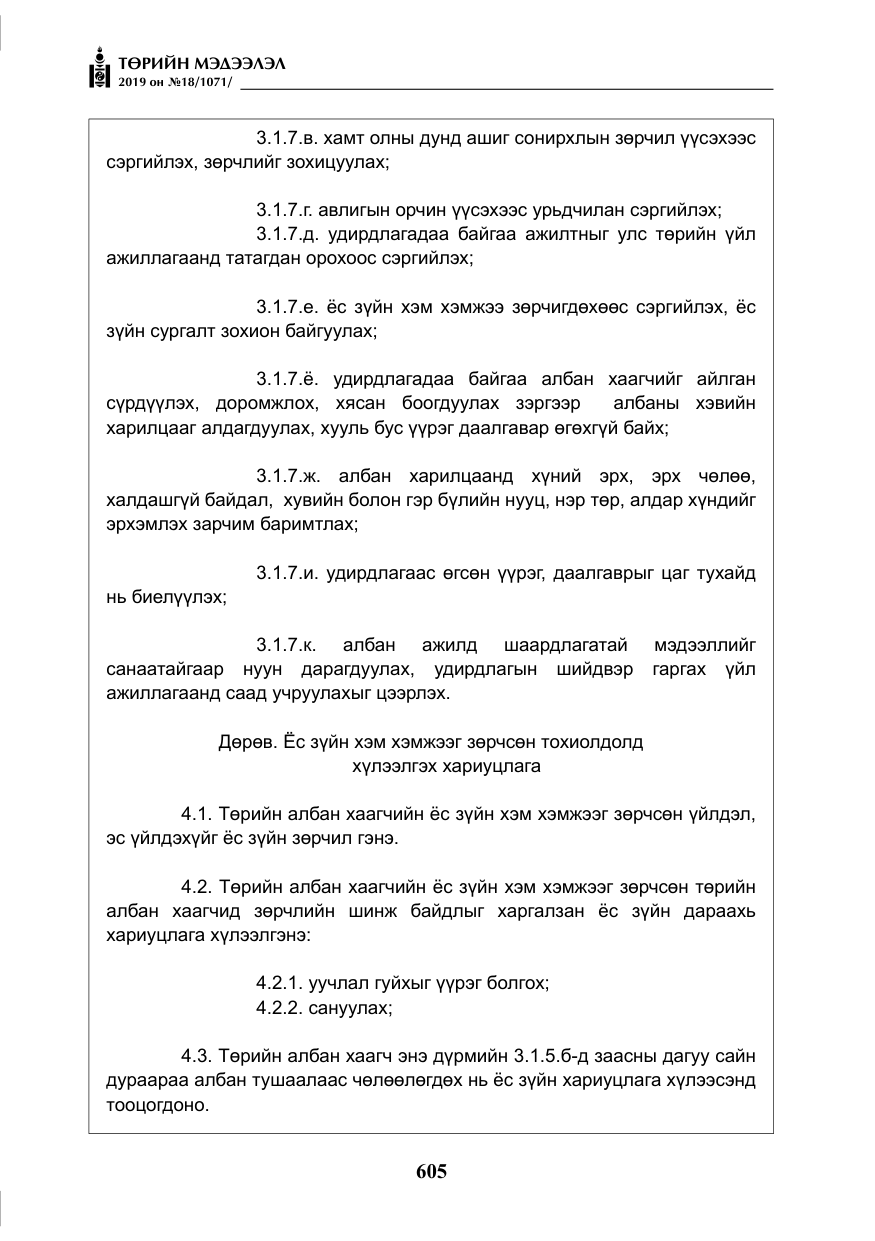 «Төрийн мэдээлэл» № 18, файлын 14-р хуудас