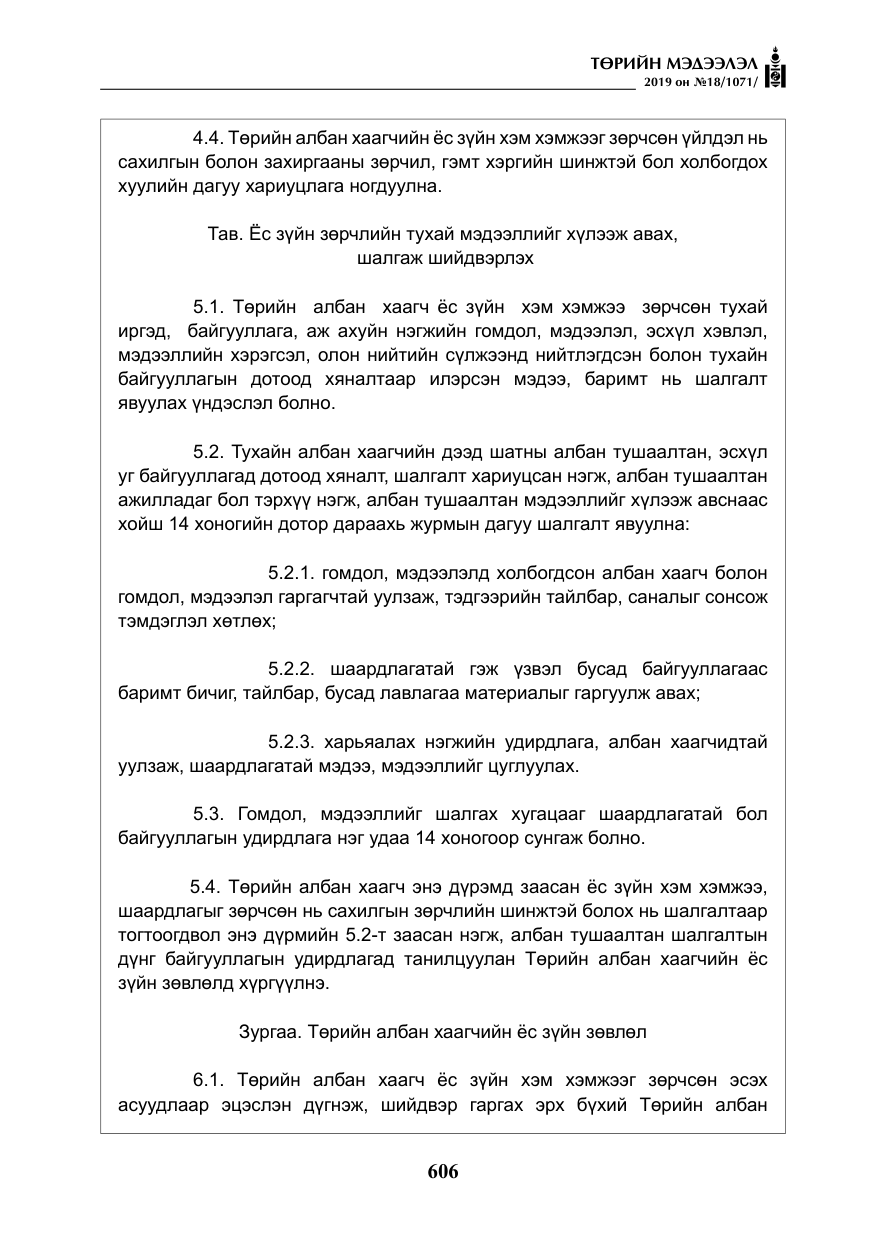 «Төрийн мэдээлэл» № 18, файлын 15-р хуудас