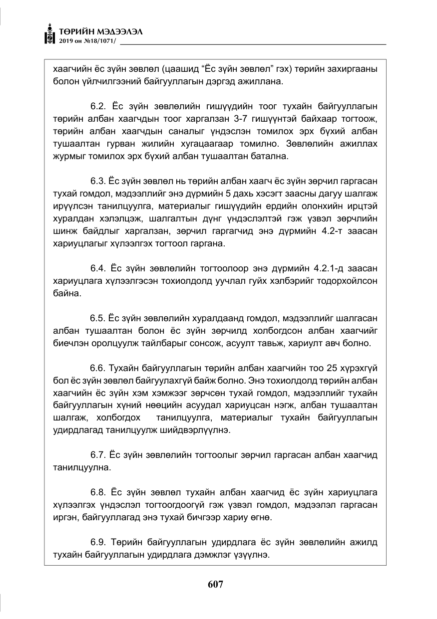 «Төрийн мэдээлэл» № 18, файлын 16-р хуудас
