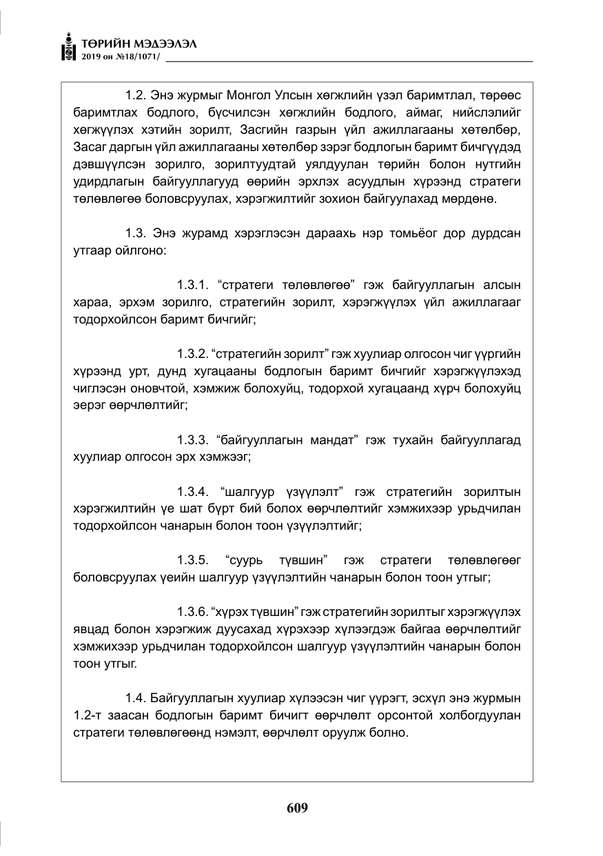 «Төрийн мэдээлэл» № 18, файлын 18-р хуудас