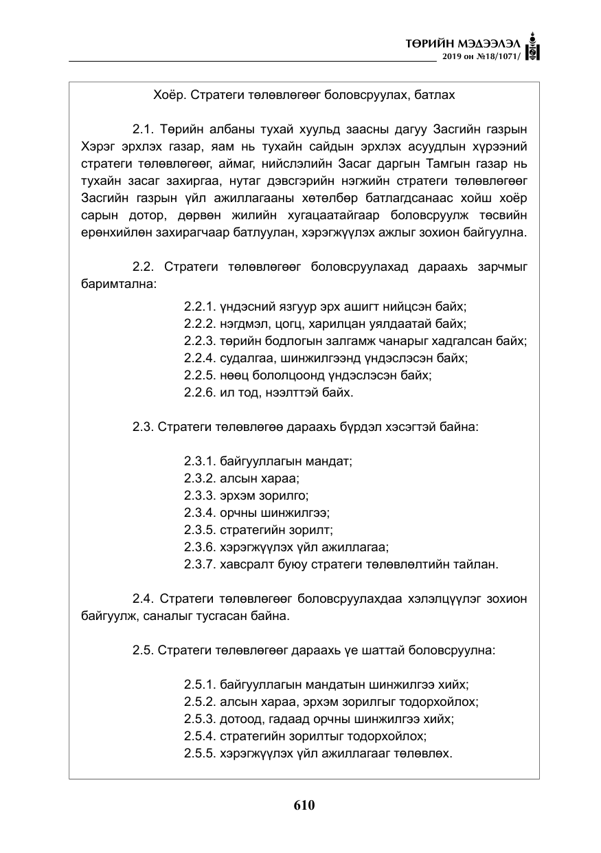 «Төрийн мэдээлэл» № 18, файлын 19-р хуудас