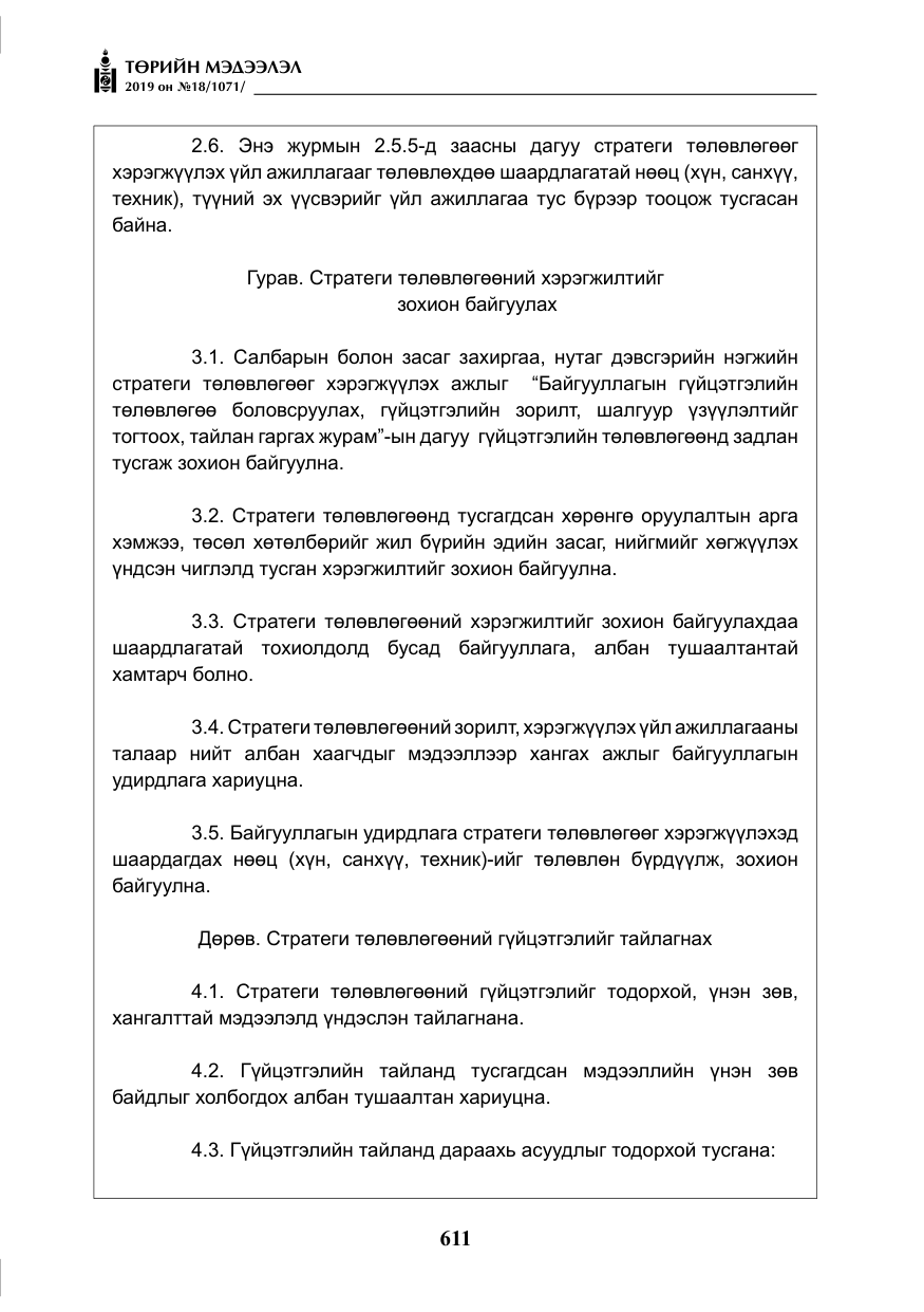 «Төрийн мэдээлэл» № 18, файлын 20-р хуудас