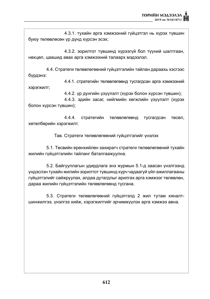 «Төрийн мэдээлэл» № 18, файлын 21-р хуудас