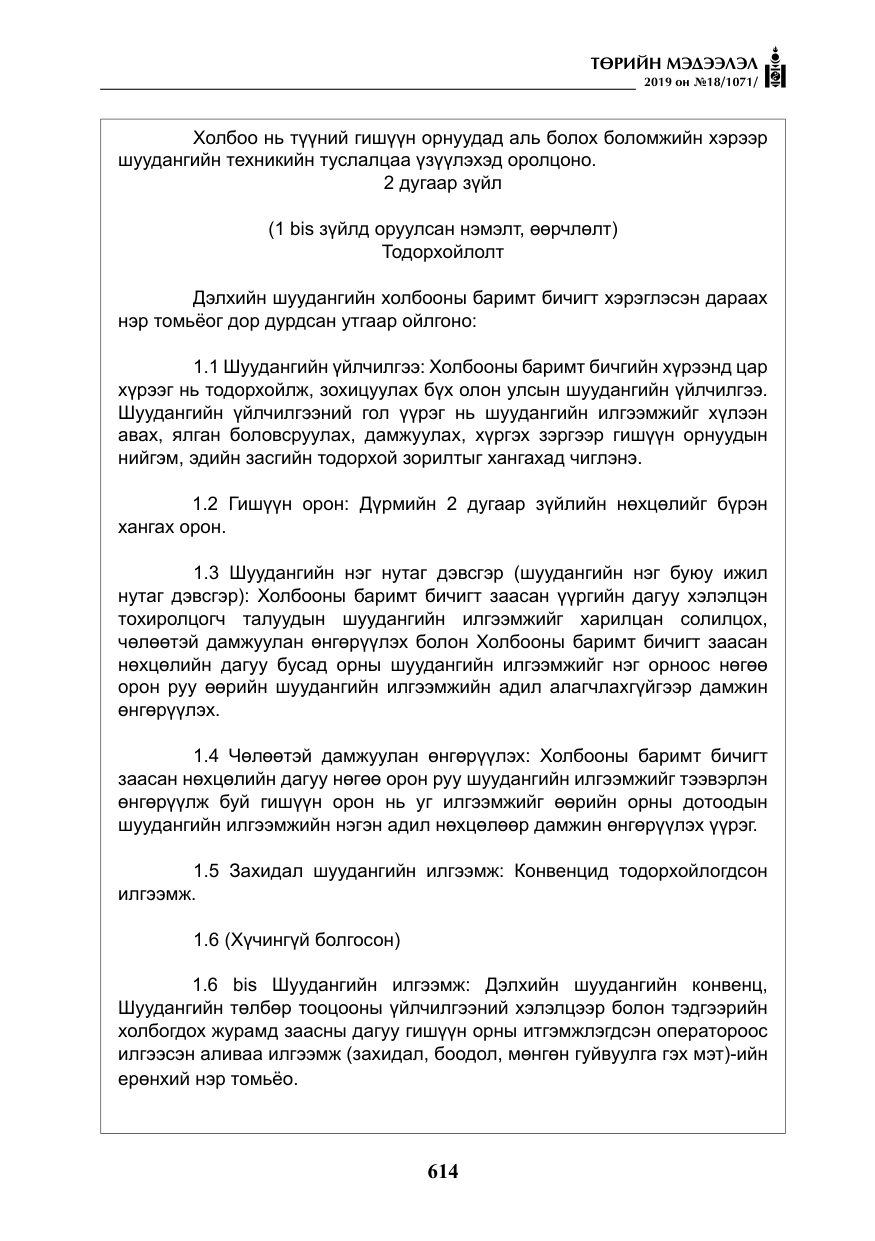 «Төрийн мэдээлэл» № 18, файлын 23-р хуудас
