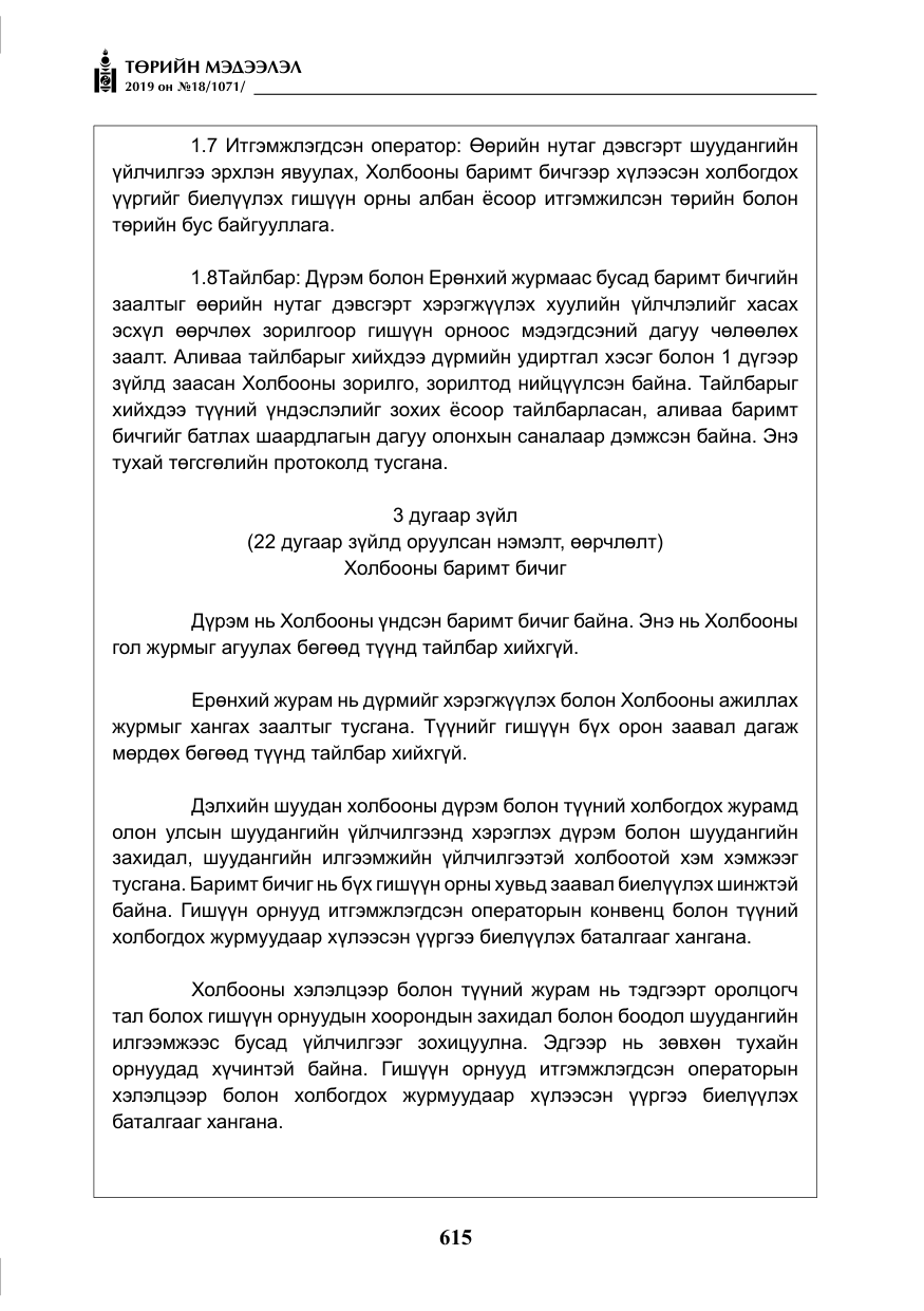 «Төрийн мэдээлэл» № 18, файлын 24-р хуудас