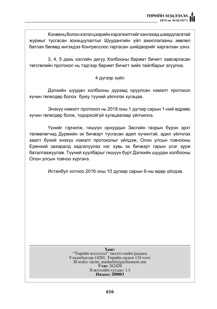 «Төрийн мэдээлэл» № 18, файлын 25-р хуудас