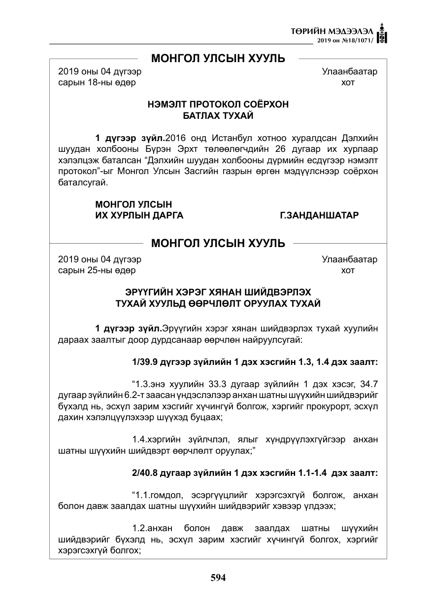 «Төрийн мэдээлэл» № 18, файлын 3-р хуудас