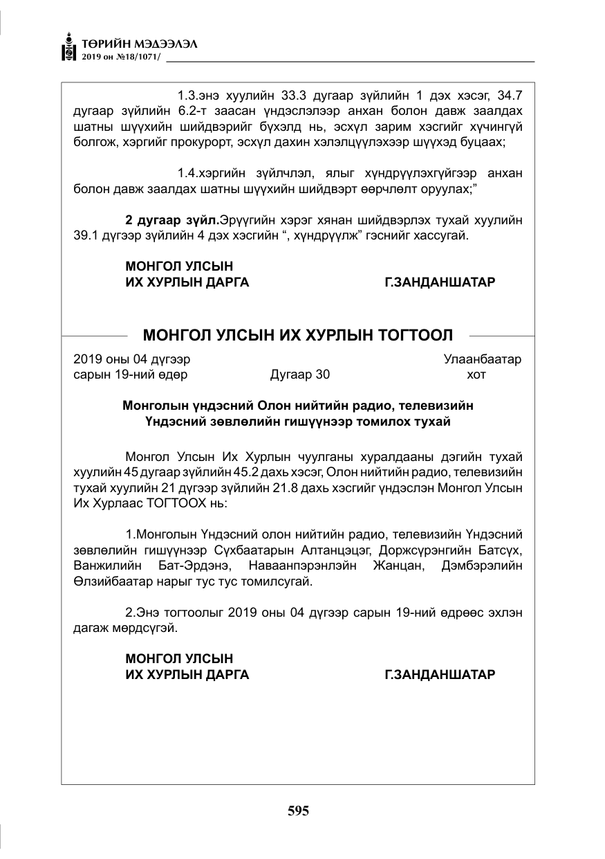 «Төрийн мэдээлэл» № 18, файлын 4-р хуудас