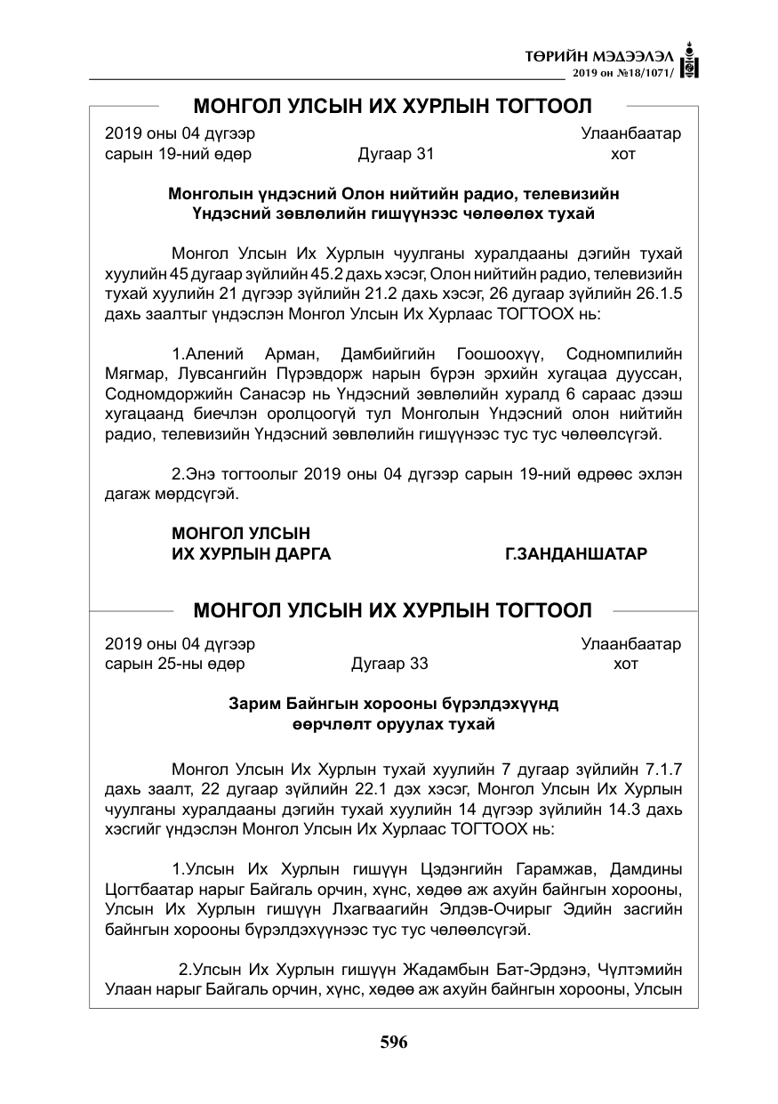 «Төрийн мэдээлэл» № 18, файлын 5-р хуудас