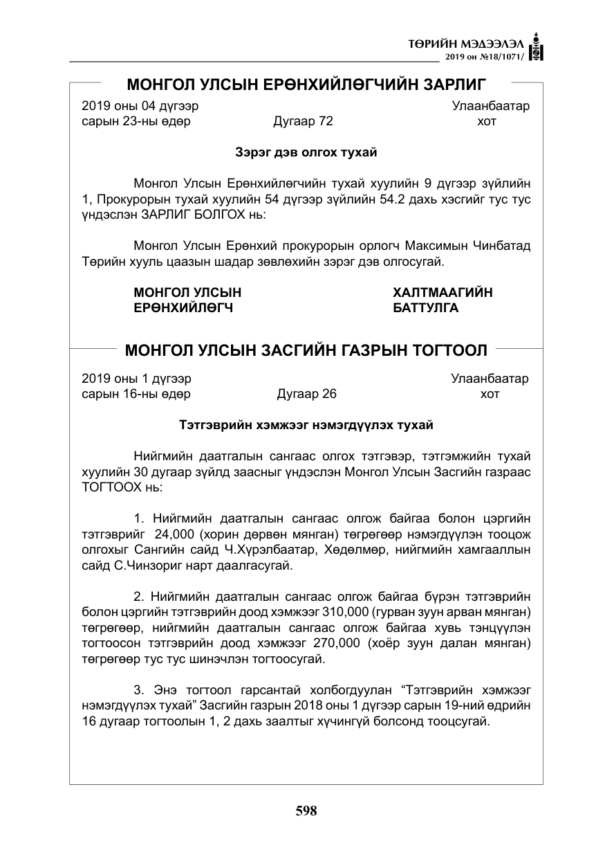 «Төрийн мэдээлэл» № 18, файлын 7-р хуудас