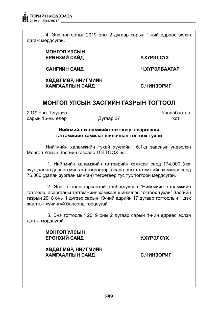 «Төрийн мэдээлэл» № 18, файлын 8-р хуудас