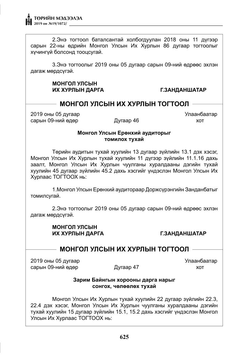 «Төрийн мэдээлэл» № 19, файлын 10-р хуудас