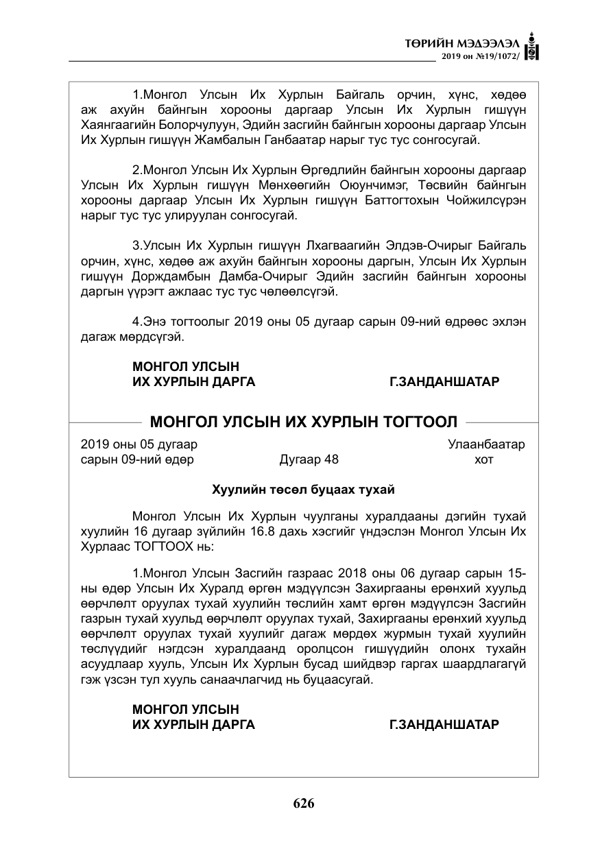 «Төрийн мэдээлэл» № 19, файлын 11-р хуудас