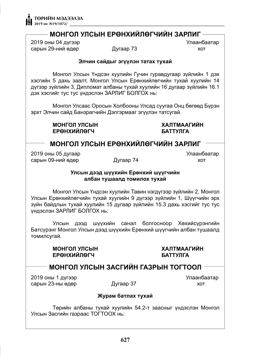 «Төрийн мэдээлэл» № 19, файлын 12-р хуудас