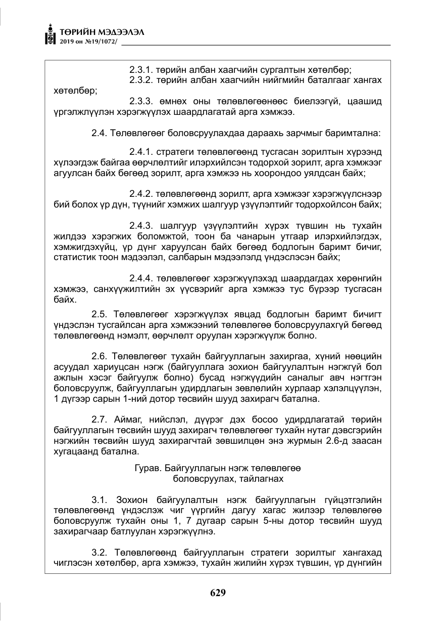 «Төрийн мэдээлэл» № 19, файлын 14-р хуудас