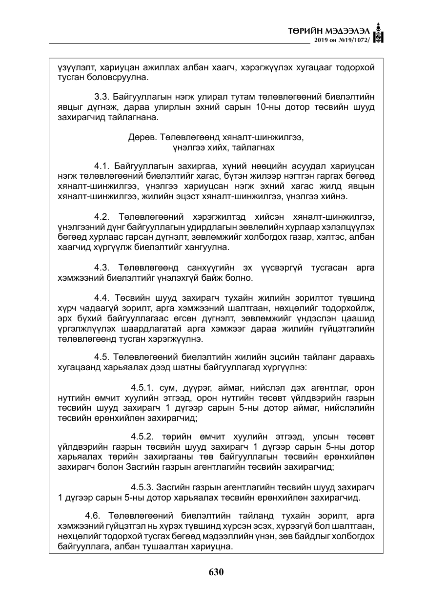 «Төрийн мэдээлэл» № 19, файлын 15-р хуудас