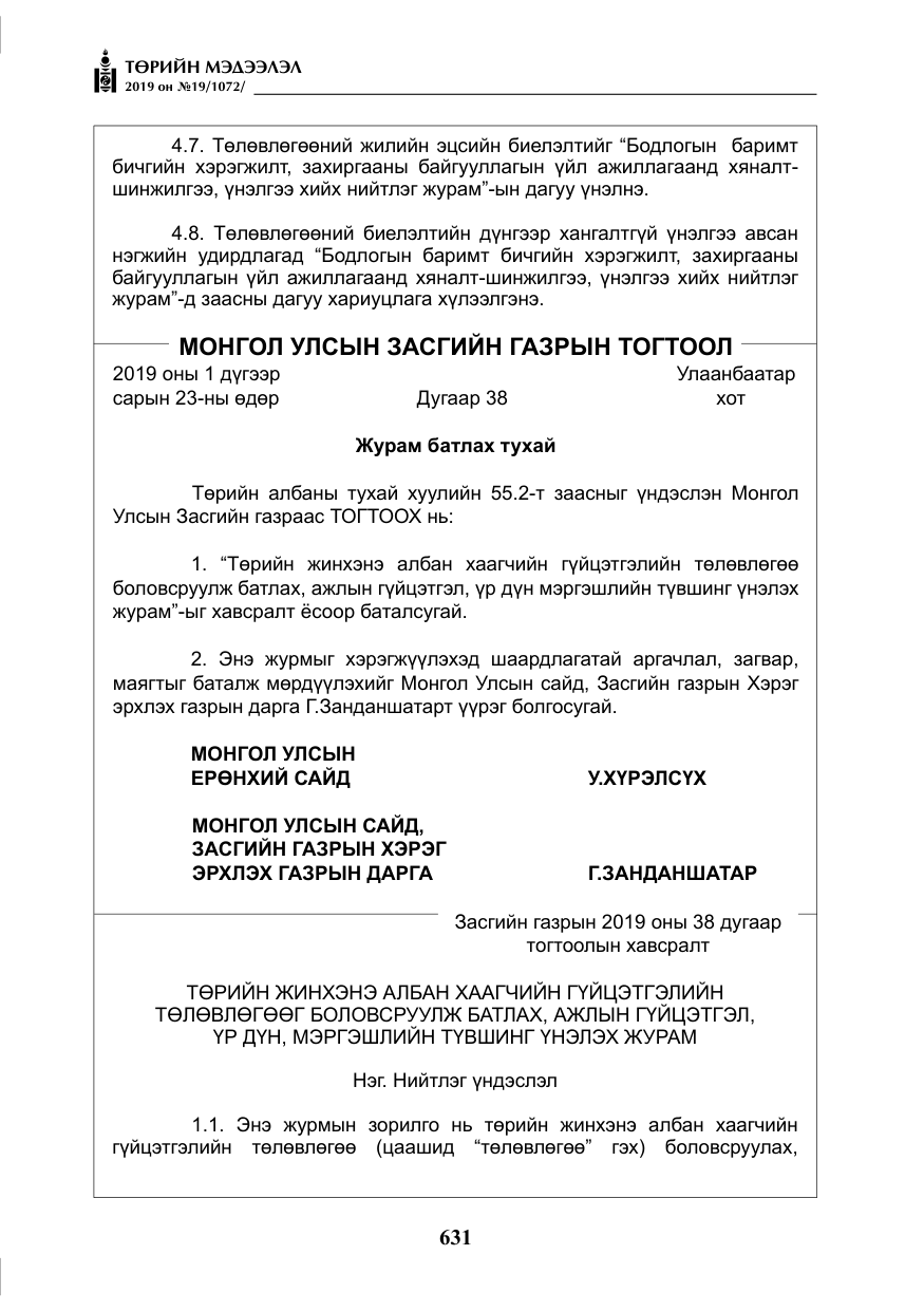 «Төрийн мэдээлэл» № 19, файлын 16-р хуудас