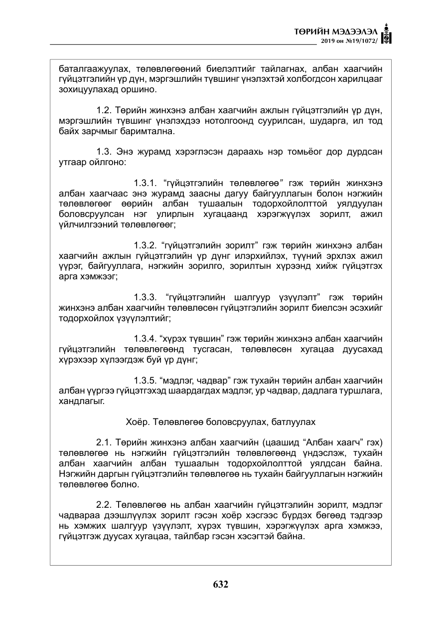 «Төрийн мэдээлэл» № 19, файлын 17-р хуудас