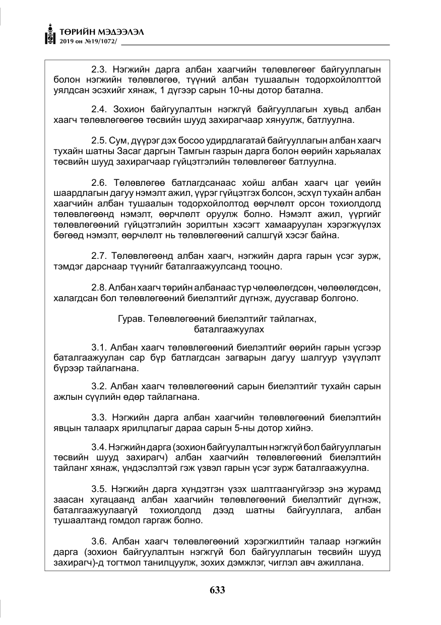 «Төрийн мэдээлэл» № 19, файлын 18-р хуудас