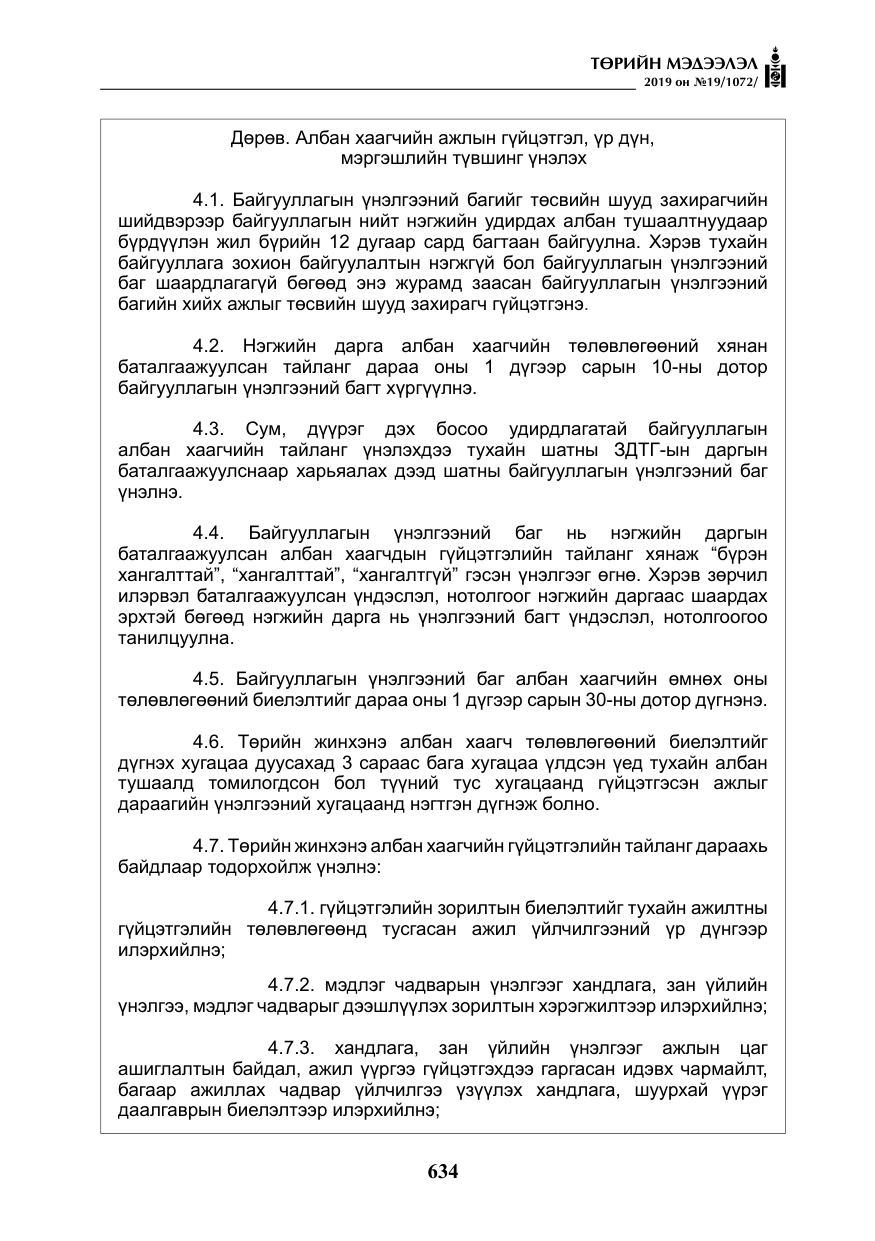 «Төрийн мэдээлэл» № 19, файлын 19-р хуудас