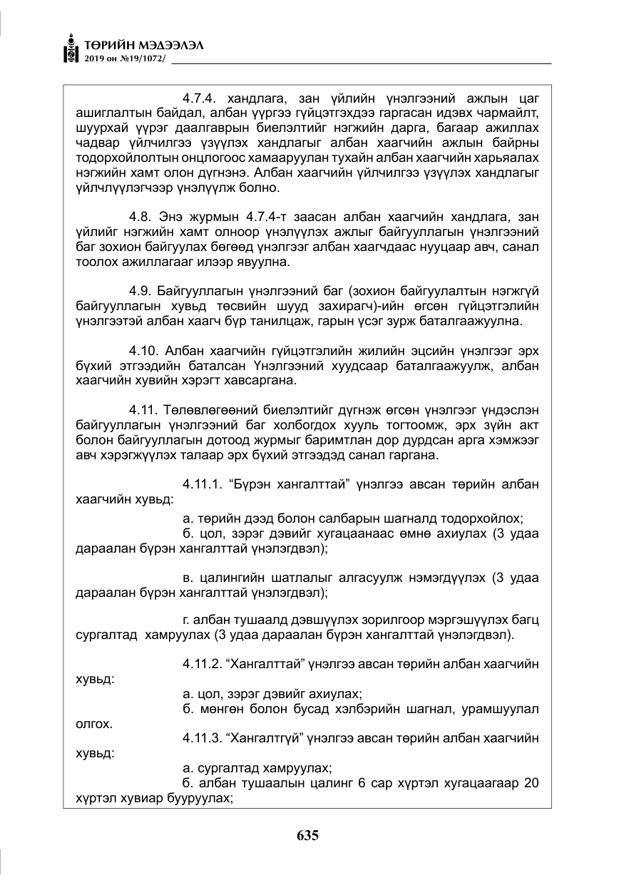 «Төрийн мэдээлэл» № 19, файлын 20-р хуудас