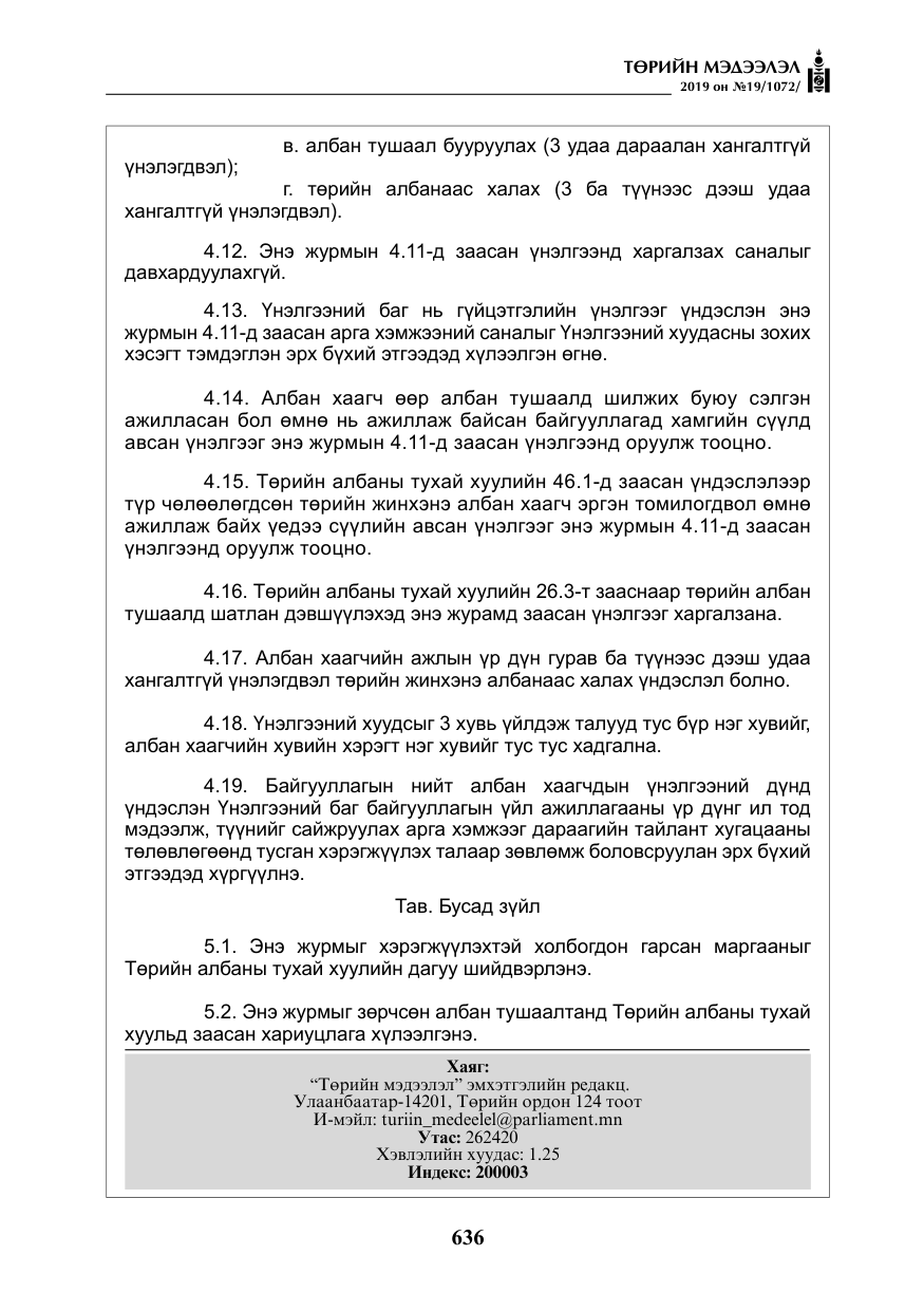 «Төрийн мэдээлэл» № 19, файлын 21-р хуудас