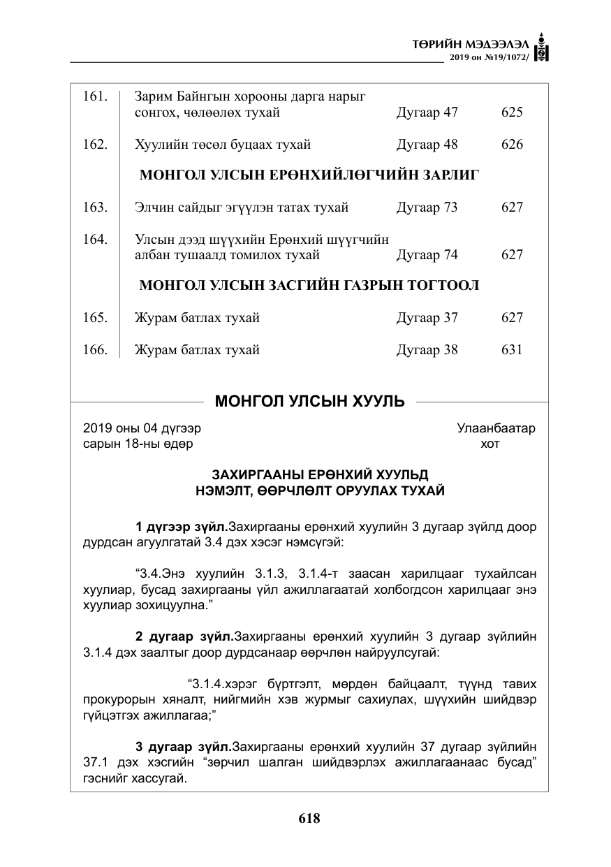 «Төрийн мэдээлэл» № 19, файлын 3-р хуудас