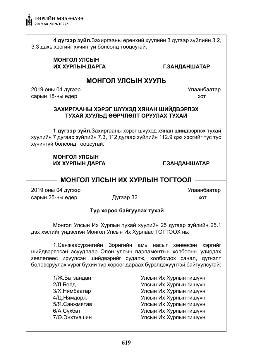 «Төрийн мэдээлэл» № 19, файлын 4-р хуудас