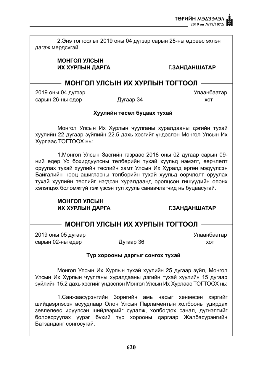 «Төрийн мэдээлэл» № 19, файлын 5-р хуудас