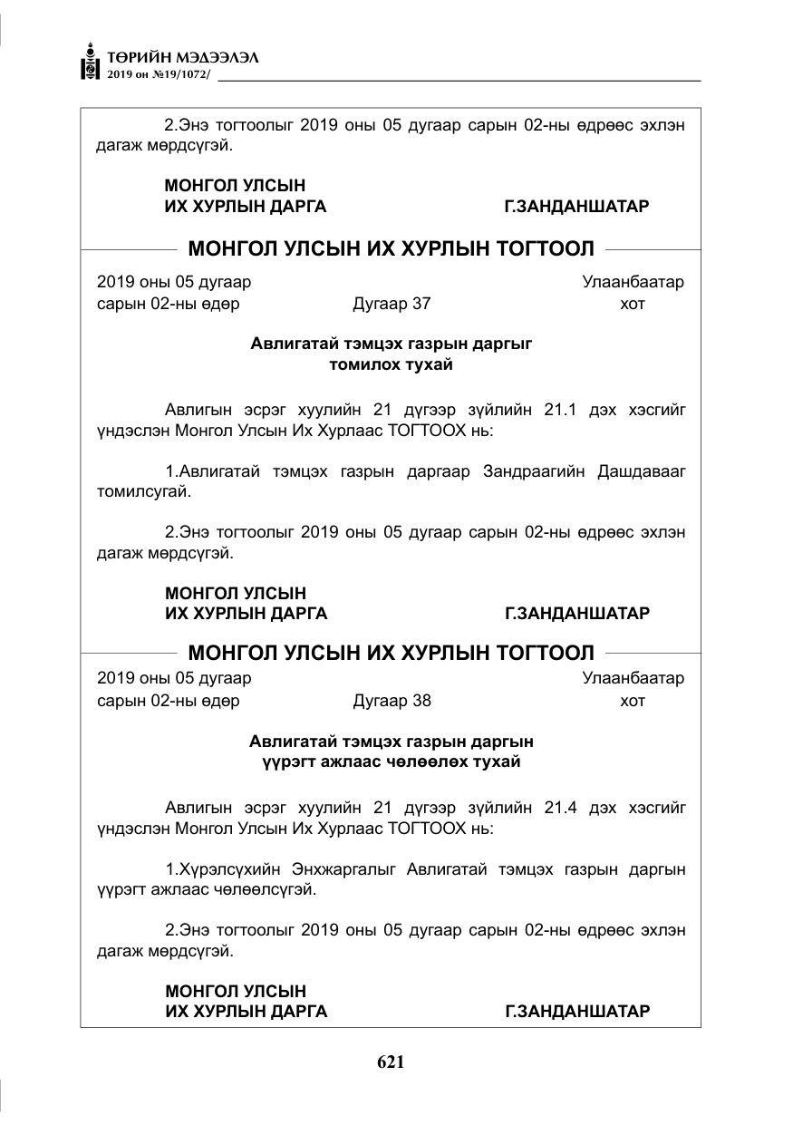 «Төрийн мэдээлэл» № 19, файлын 6-р хуудас