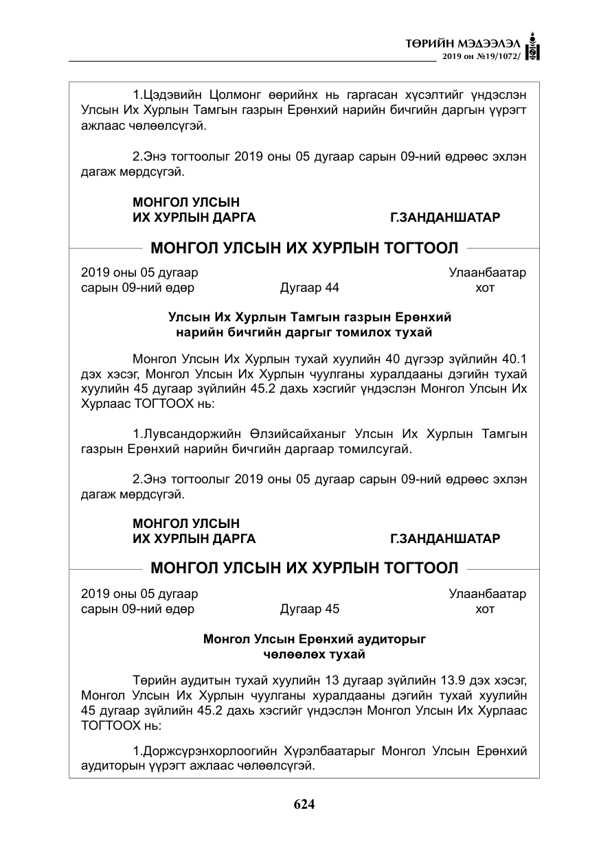 «Төрийн мэдээлэл» № 19, файлын 9-р хуудас