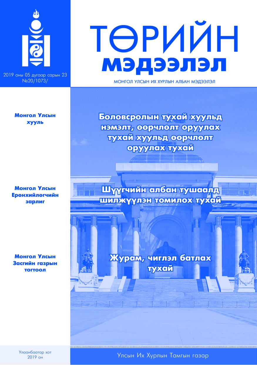«Төрийн мэдээлэл» № 20, файлын 1-р хуудас