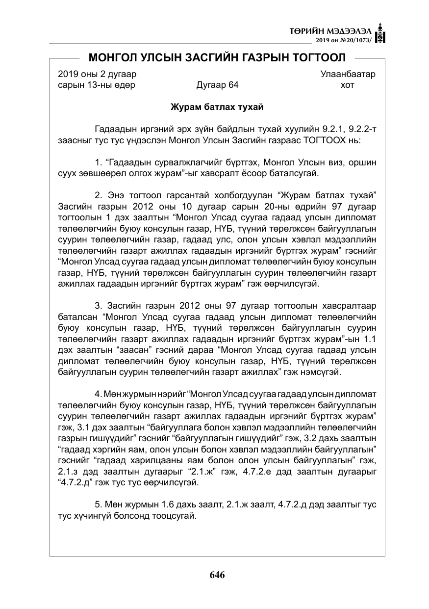 «Төрийн мэдээлэл» № 20, файлын 11-р хуудас