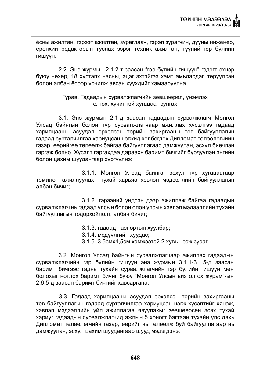 «Төрийн мэдээлэл» № 20, файлын 13-р хуудас