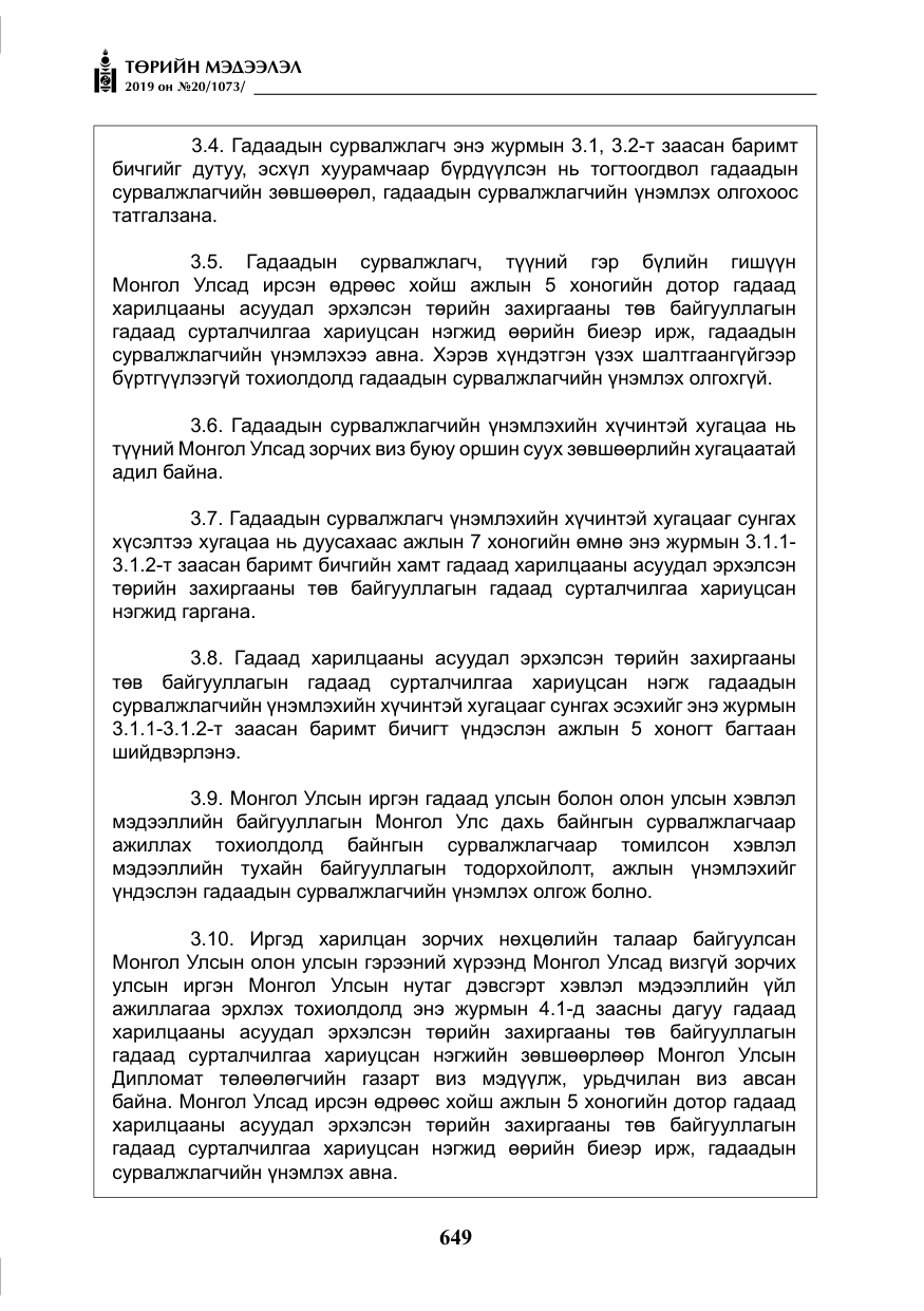 «Төрийн мэдээлэл» № 20, файлын 14-р хуудас