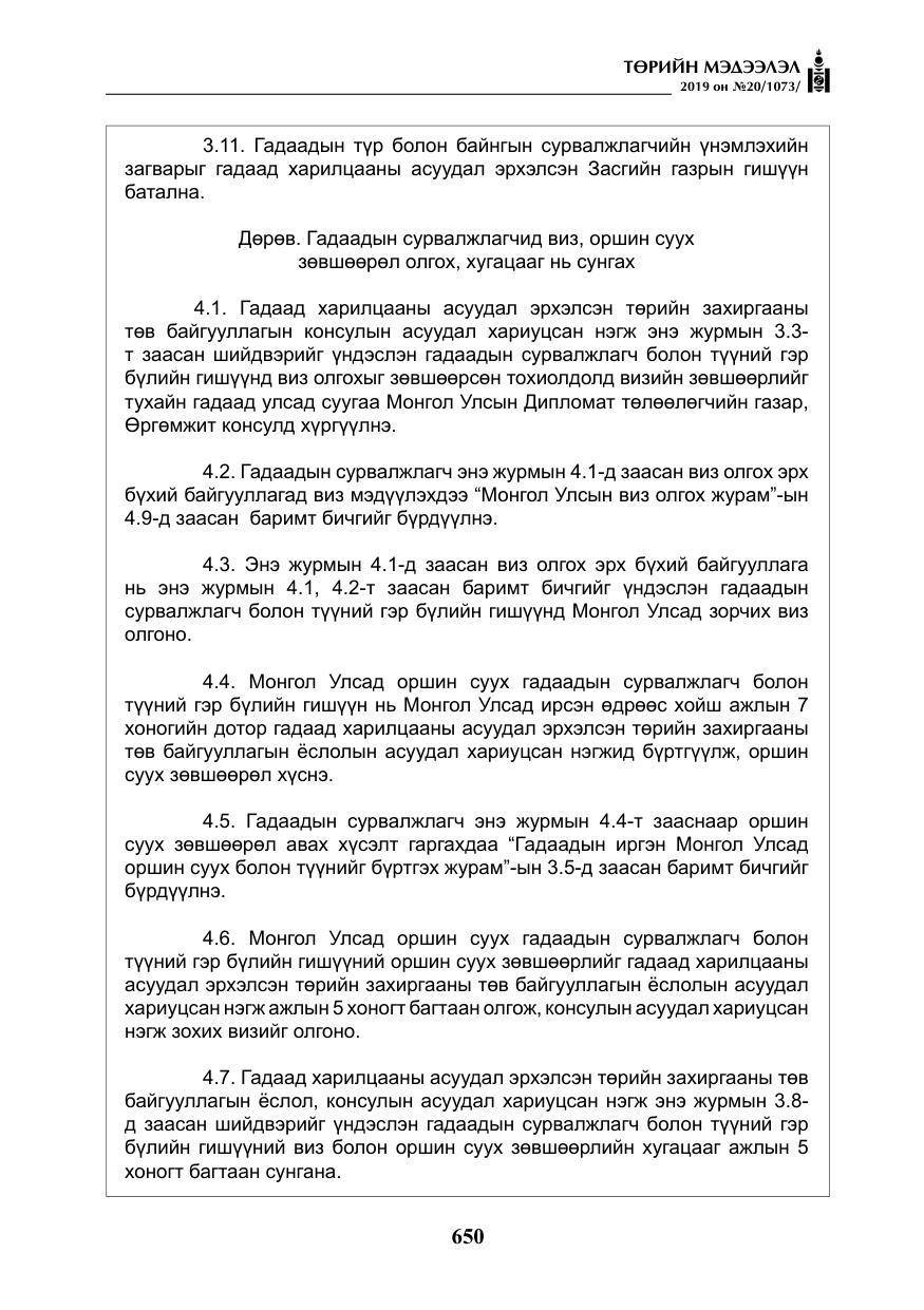 «Төрийн мэдээлэл» № 20, файлын 15-р хуудас