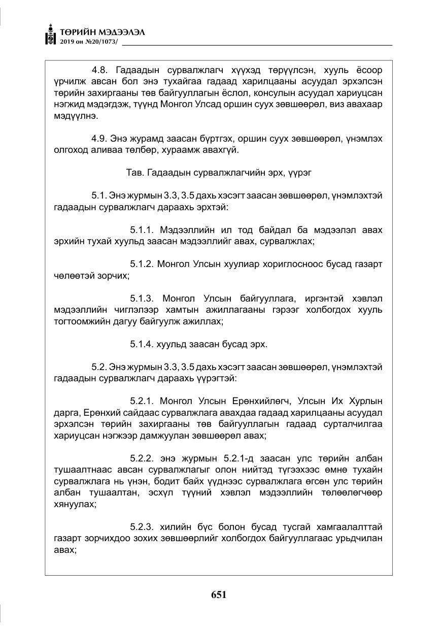 «Төрийн мэдээлэл» № 20, файлын 16-р хуудас