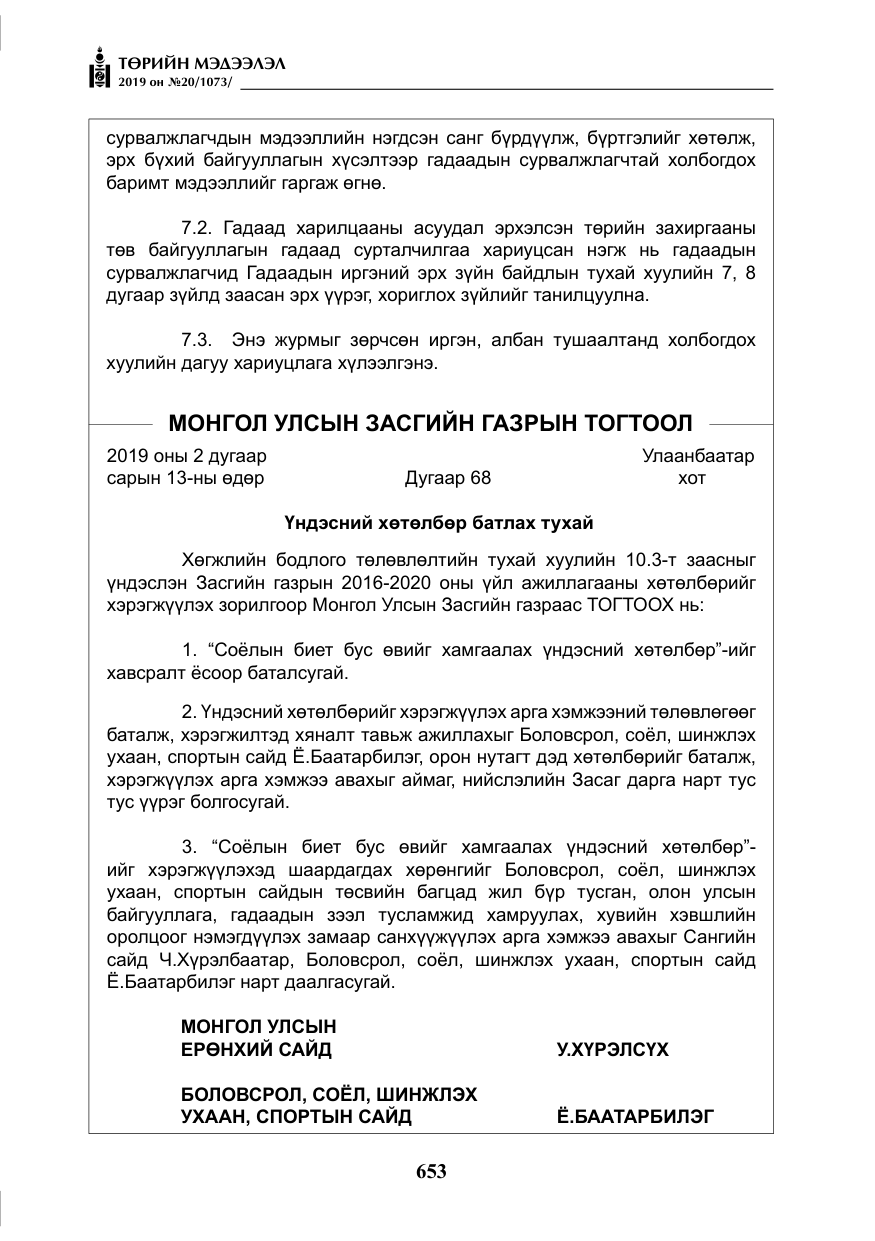 «Төрийн мэдээлэл» № 20, файлын 18-р хуудас