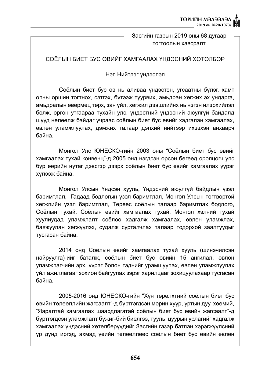«Төрийн мэдээлэл» № 20, файлын 19-р хуудас