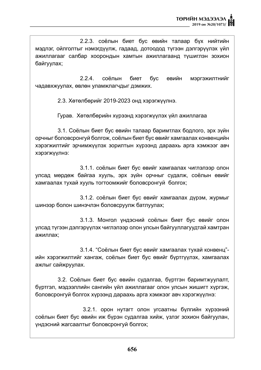 «Төрийн мэдээлэл» № 20, файлын 21-р хуудас