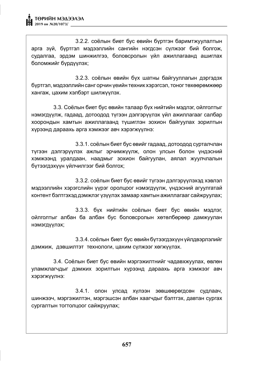«Төрийн мэдээлэл» № 20, файлын 22-р хуудас