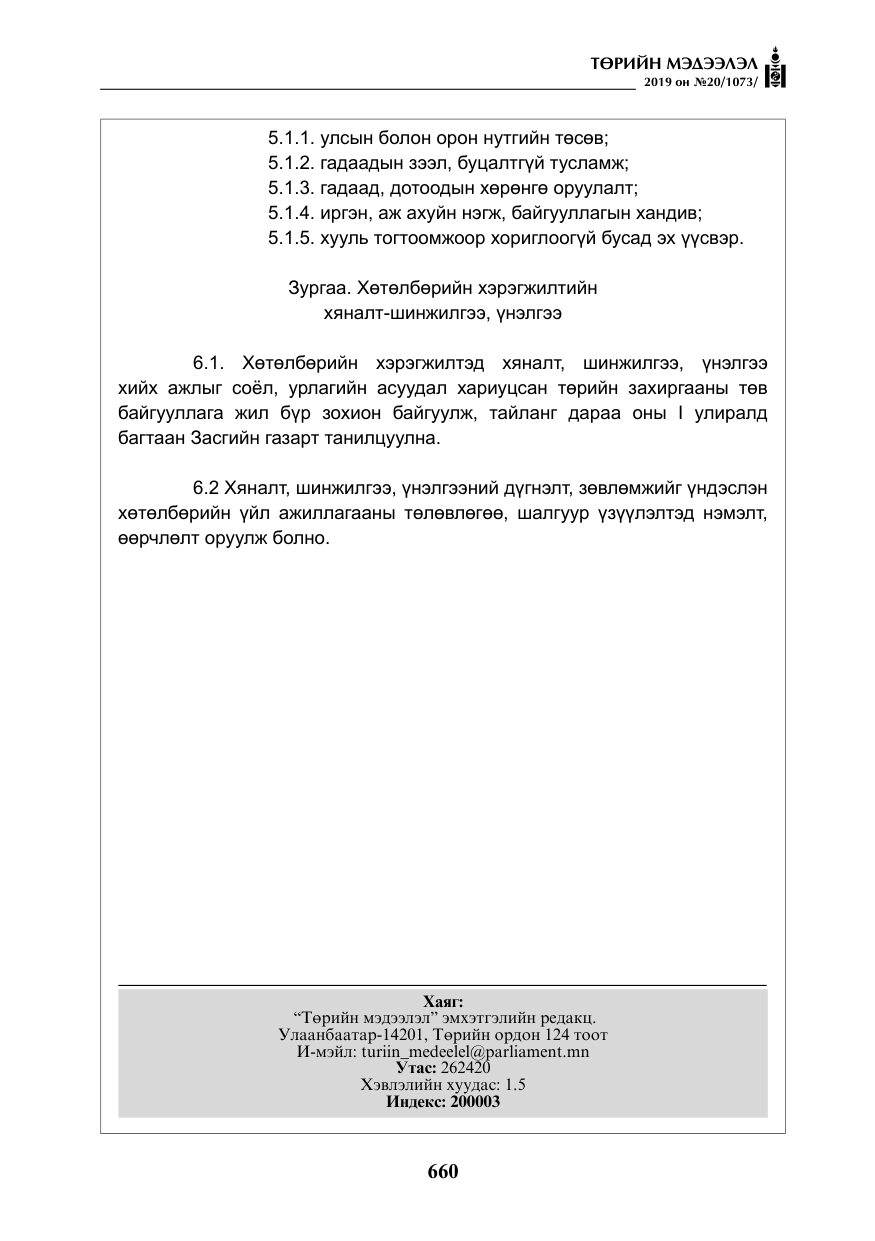 «Төрийн мэдээлэл» № 20, файлын 25-р хуудас